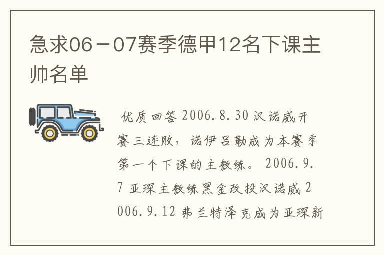急求06-07赛季德甲12名下课主帅名单