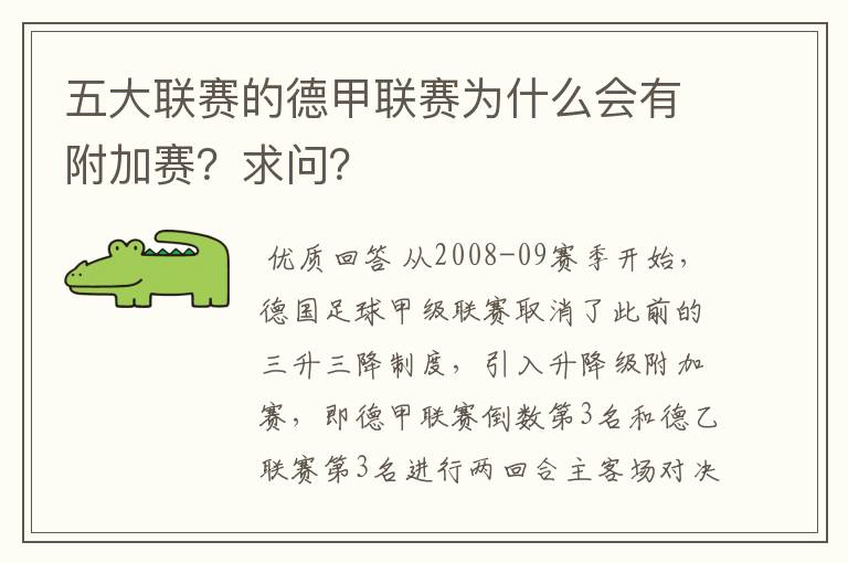 五大联赛的德甲联赛为什么会有附加赛?求问?