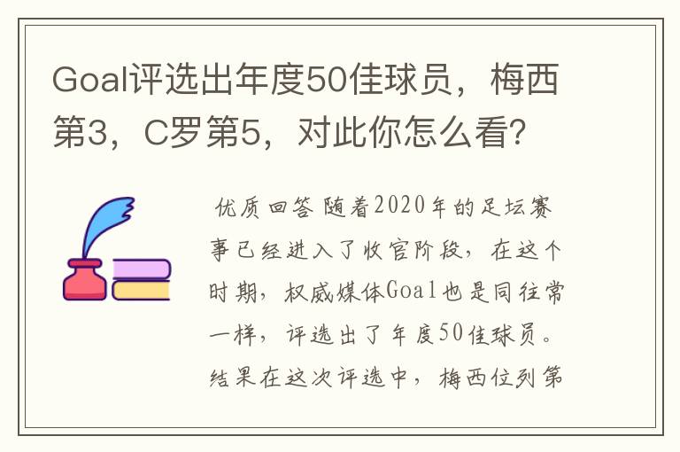 Goal评选出年度50佳球员,梅西第3,C罗第5,对此你怎么看?