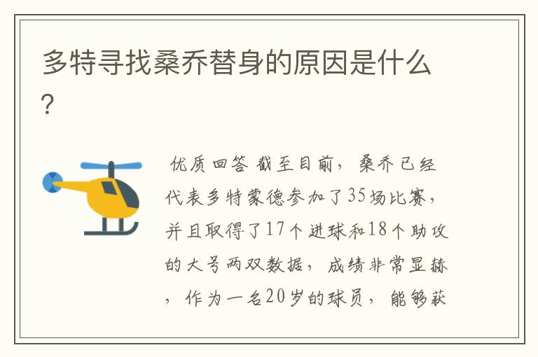 多特寻找桑乔替身的原因是什么?
