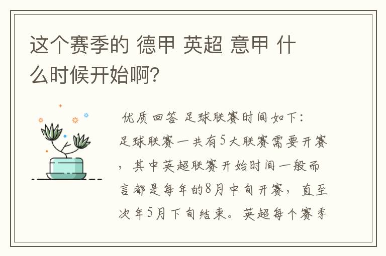 这个赛季的 德甲 英超 意甲 什么时候开始啊?