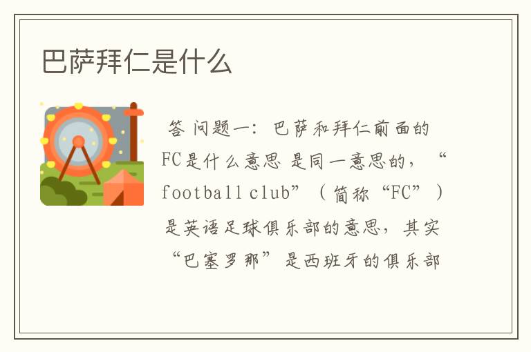 巴萨拜仁是什么