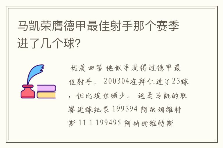 马凯荣膺德甲最佳射手那个赛季进了几个球?