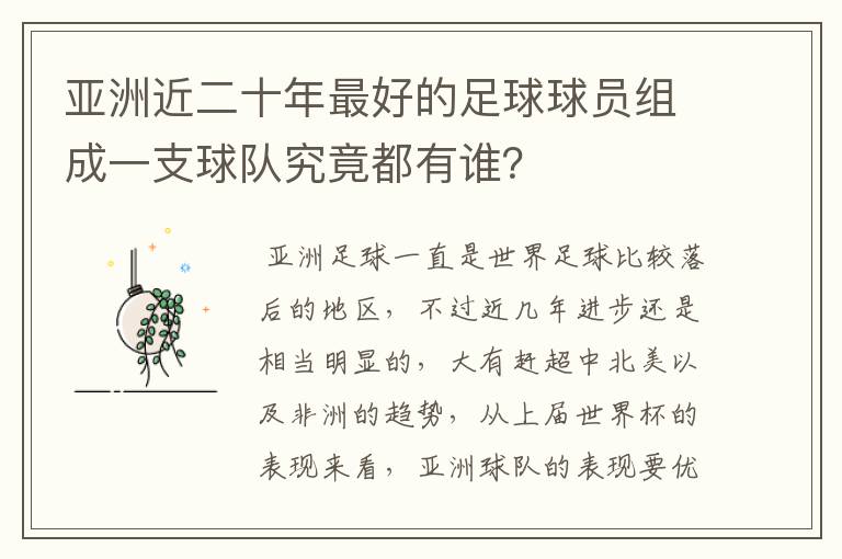 亚洲近二十年最好的足球球员组成一支球队究竟都有谁?