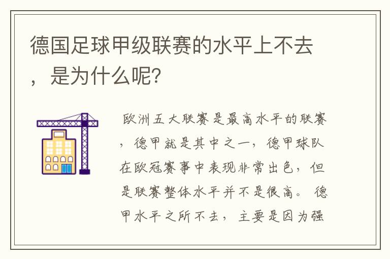 德国足球甲级联赛的水平上不去,是为什么呢?