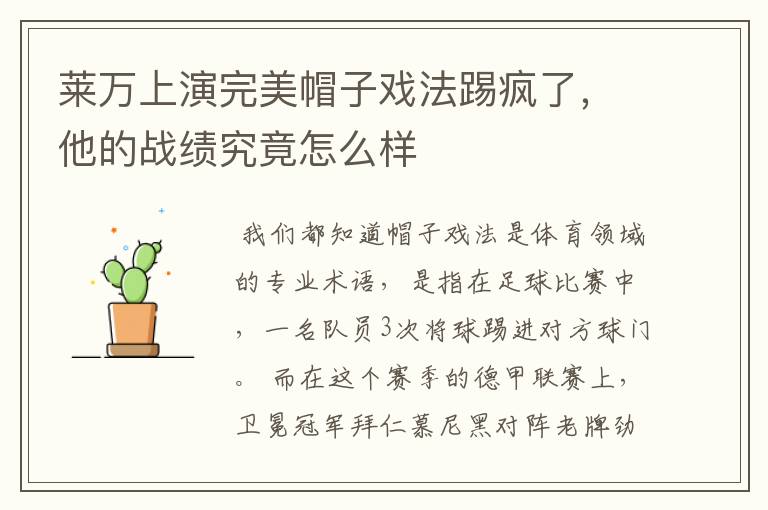 莱万上演完美帽子戏法踢疯了,他的战绩究竟怎么样