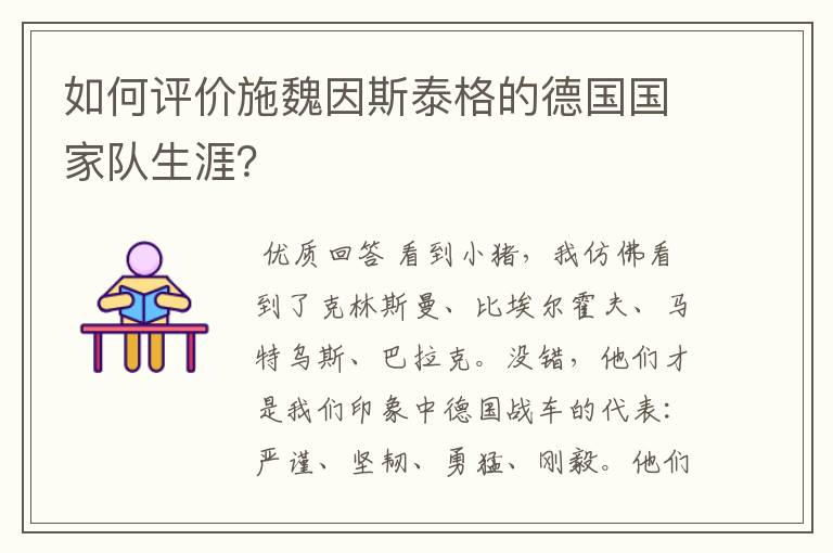 如何评价施魏因斯泰格的德国国家队生涯?