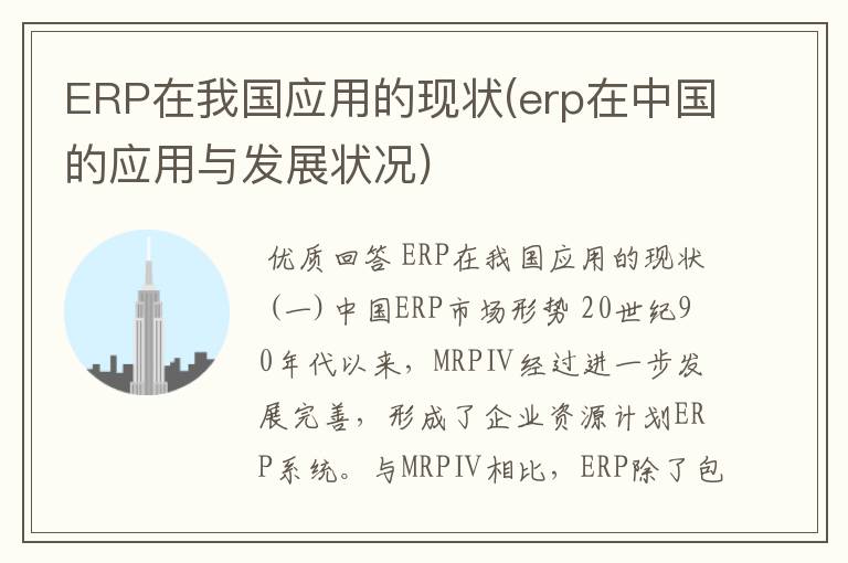 ERP在我国应用的现状(erp在中国的应用与发展状况)