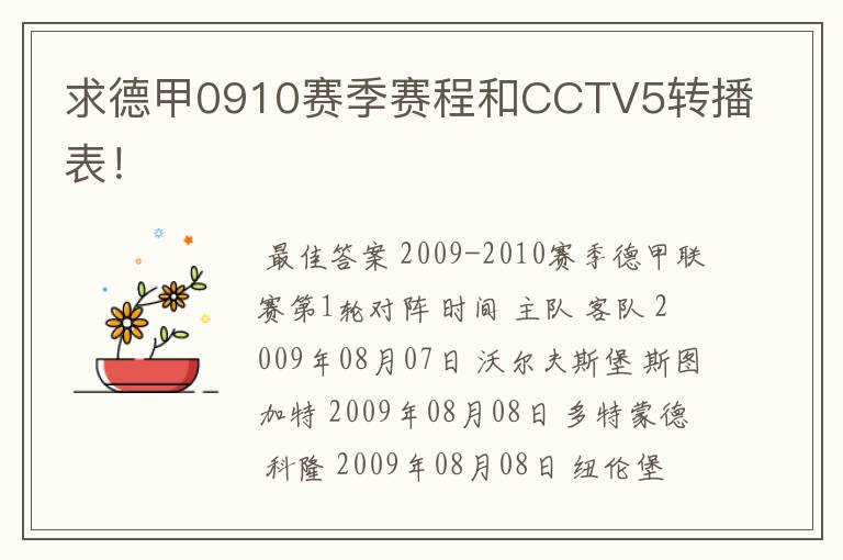 求德甲0910赛季赛程和CCTV5转播表!