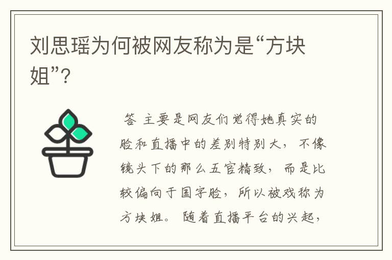 刘思瑶为何被网友称为是“方块姐”?