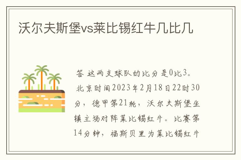 沃尔夫斯堡vs莱比锡红牛几比几