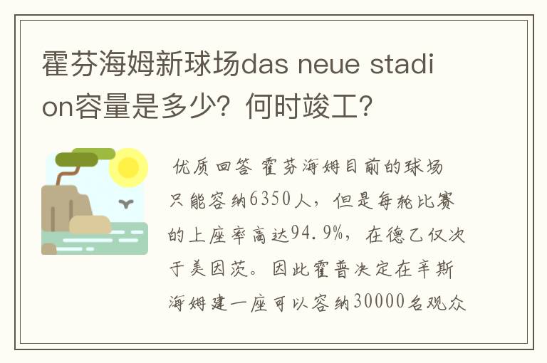 霍芬海姆新球场das neue stadion容量是多少?何时竣工?