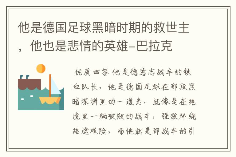 他是德国足球黑暗时期的救世主,他也是悲情的英雄-巴拉克