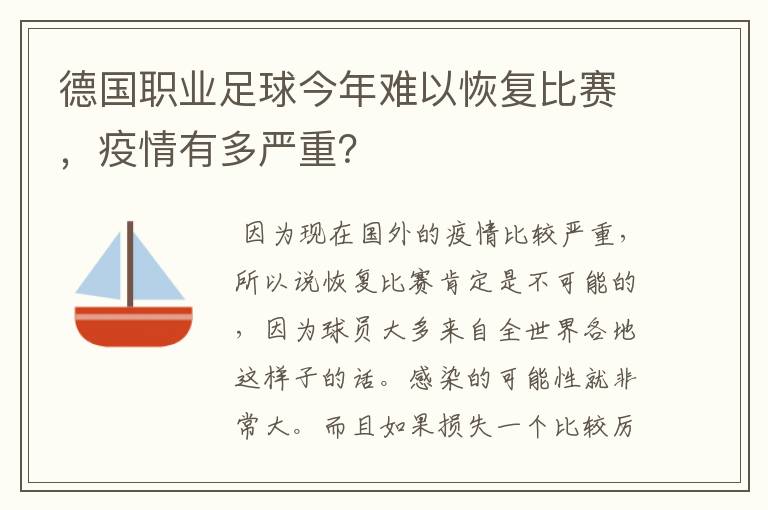 德国职业足球今年难以恢复比赛,疫情有多严重?
