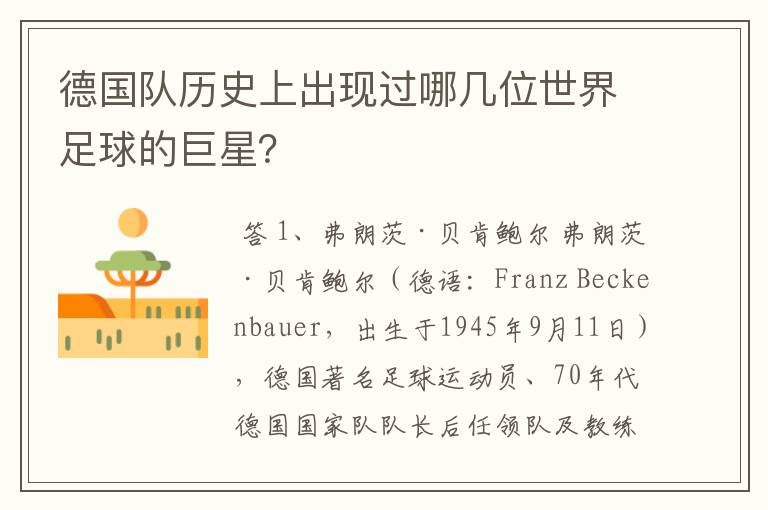德国队历史上出现过哪几位世界足球的巨星?