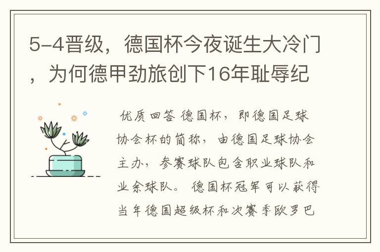 5-4晋级,德国杯今夜诞生大冷门,为何德甲劲旅创下16年耻辱纪录?