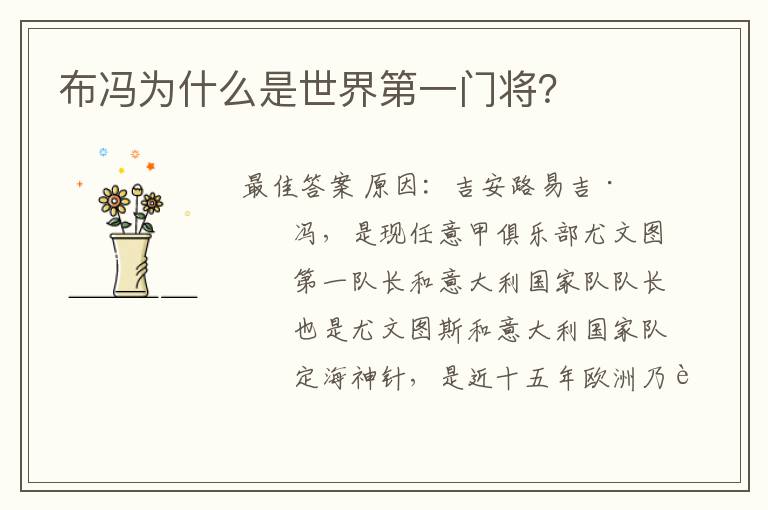 布冯为什么是世界第一门将?