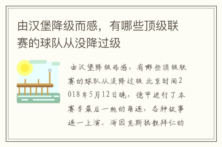 由汉堡降级而感,有哪些顶级联赛的球队从没降过级