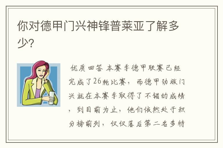你对德甲门兴神锋普莱亚了解多少?