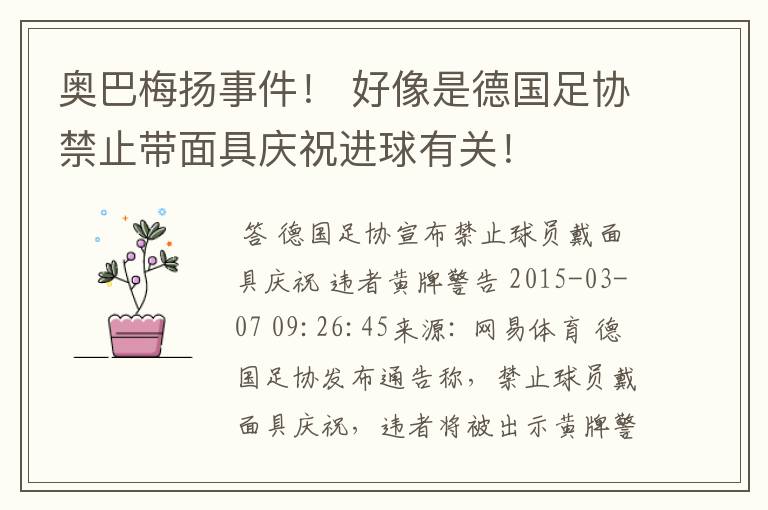 奥巴梅扬事件! 好像是德国足协禁止带面具庆祝进球有关!
