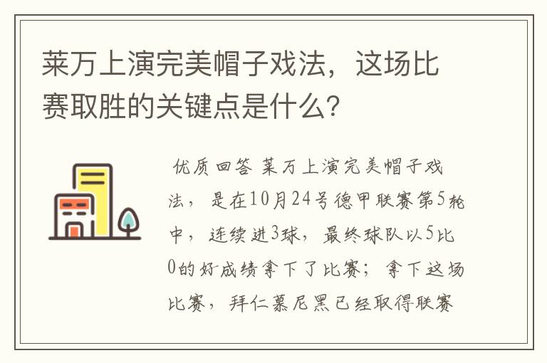 莱万上演完美帽子戏法,这场比赛取胜的关键点是什么?