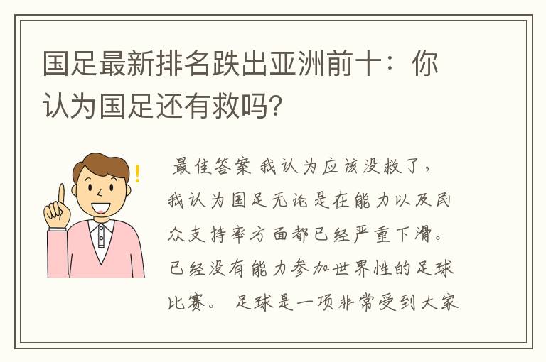 国足最新排名跌出亚洲前十:你认为国足还有救吗?