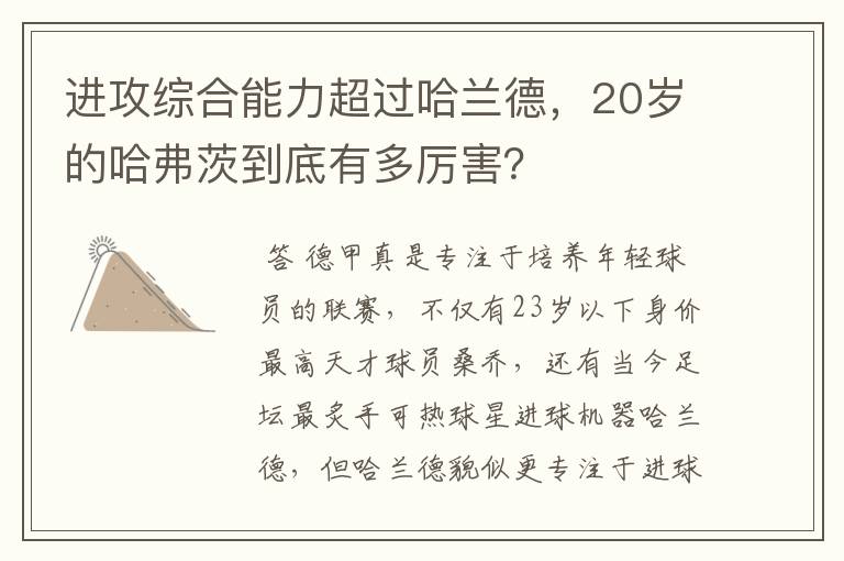 进攻综合能力超过哈兰德,20岁的哈弗茨到底有多厉害?