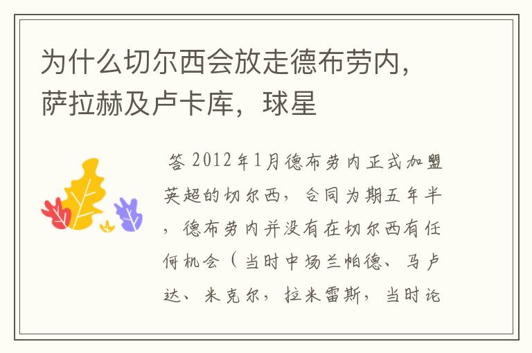 为什么切尔西会放走德布劳内,萨拉赫及卢卡库,球星