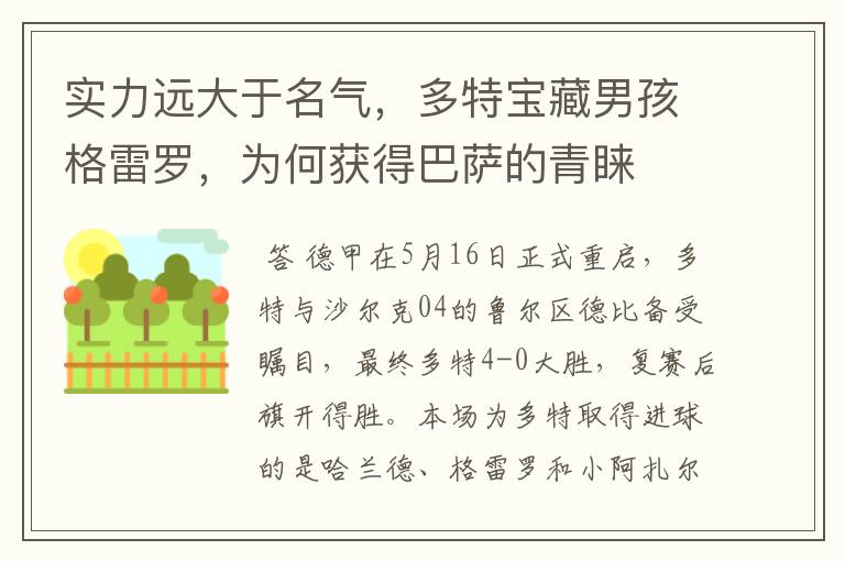 实力远大于名气,多特宝藏男孩格雷罗,为何获得巴萨的青睐
