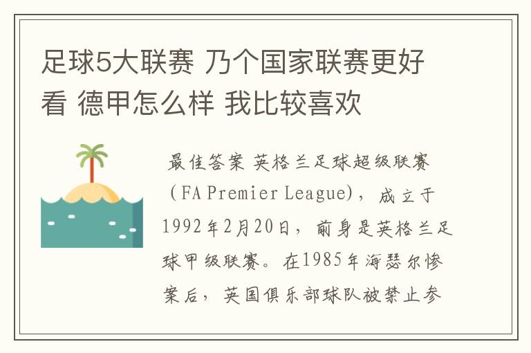 足球5大联赛 乃个国家联赛更好看 德甲怎么样 我比较喜欢