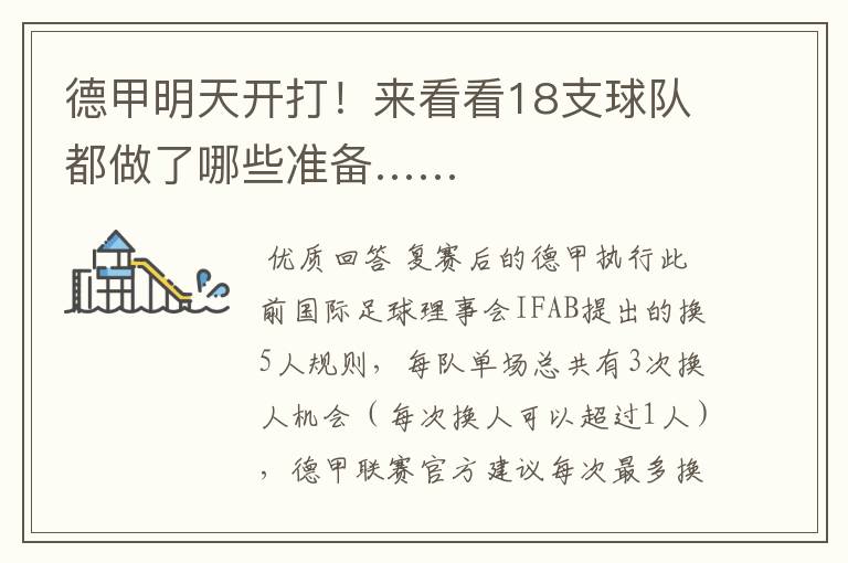 德甲明天开打!来看看18支球队都做了哪些准备……