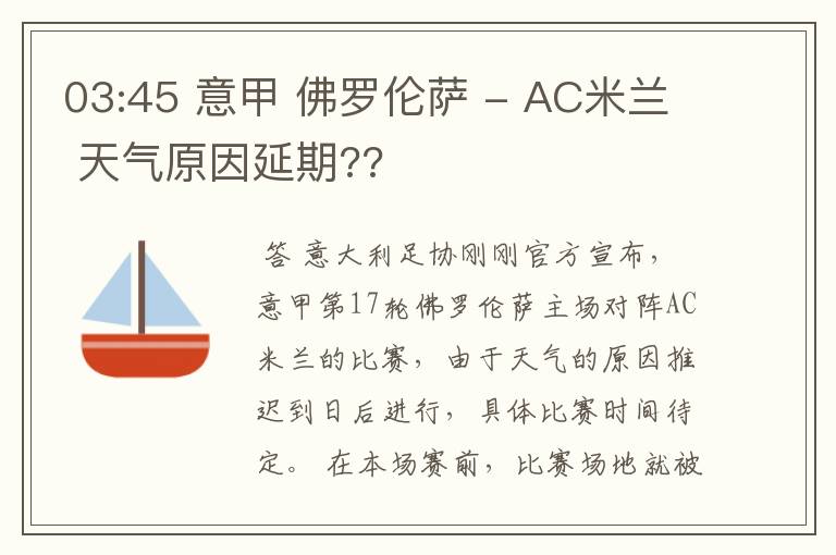 03:45 意甲 佛罗伦萨 - AC米兰 天气原因延期??