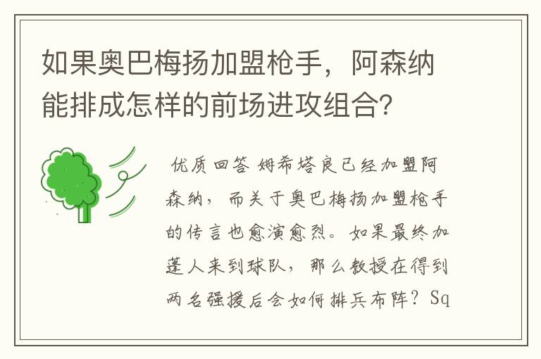 如果奥巴梅扬加盟枪手,阿森纳能排成怎样的前场进攻组合?