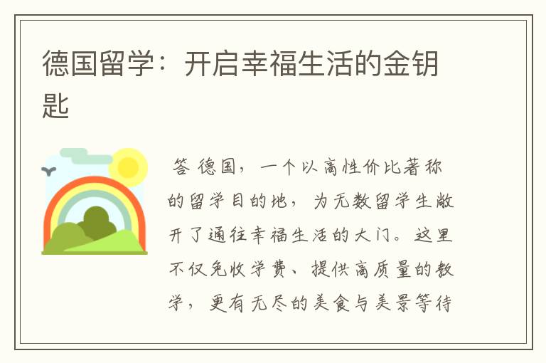 德国留学:开启幸福生活的金钥匙