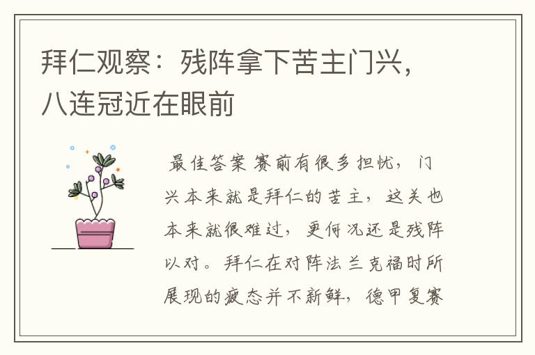 拜仁观察:残阵拿下苦主门兴,八连冠近在眼前