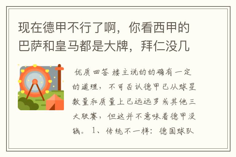 现在德甲不行了啊,你看西甲的巴萨和皇马都是大牌,拜仁没几个拿的出手的,难道他们没钱吗?