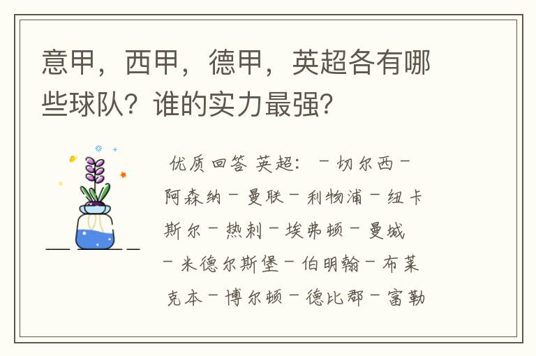 意甲,西甲,德甲,英超各有哪些球队?谁的实力最强?