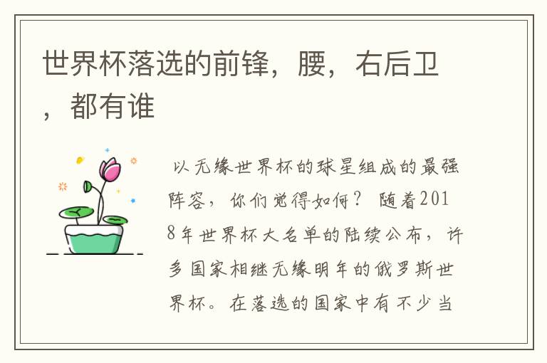 世界杯落选的前锋,腰,右后卫,都有谁