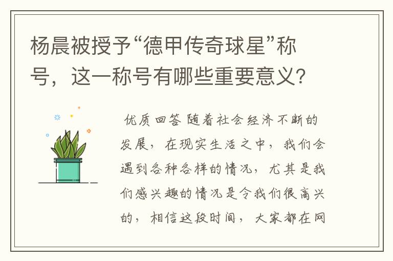 杨晨被授予“德甲传奇球星”称号,这一称号有哪些重要意义?