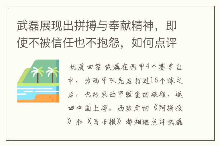 武磊展现出拼搏与奉献精神,即使不被信任也不抱怨,如何点评他在西甲表现?