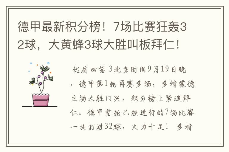 德甲最新积分榜!7场比赛狂轰32球,大黄蜂3球大胜叫板拜仁!