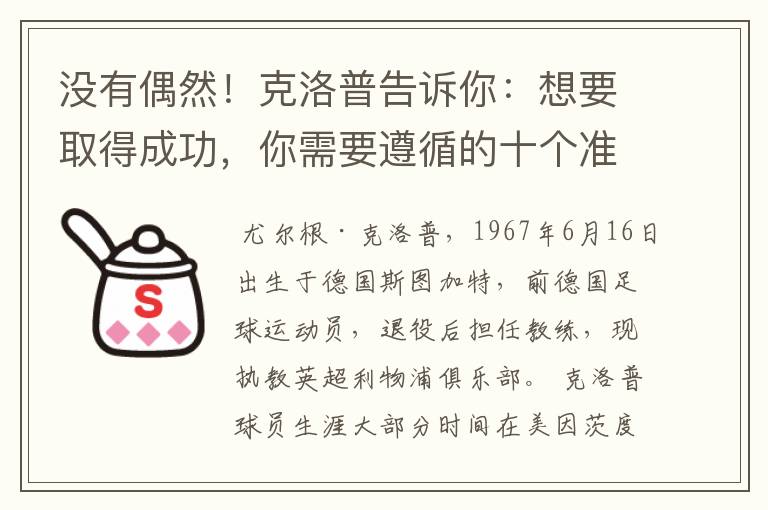 没有偶然!克洛普告诉你:想要取得成功,你需要遵循的十个准则