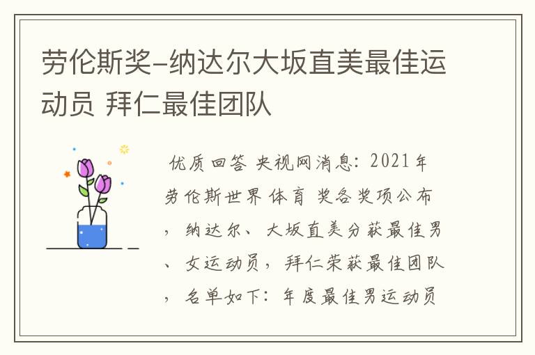 劳伦斯奖-纳达尔大坂直美最佳运动员 拜仁最佳团队