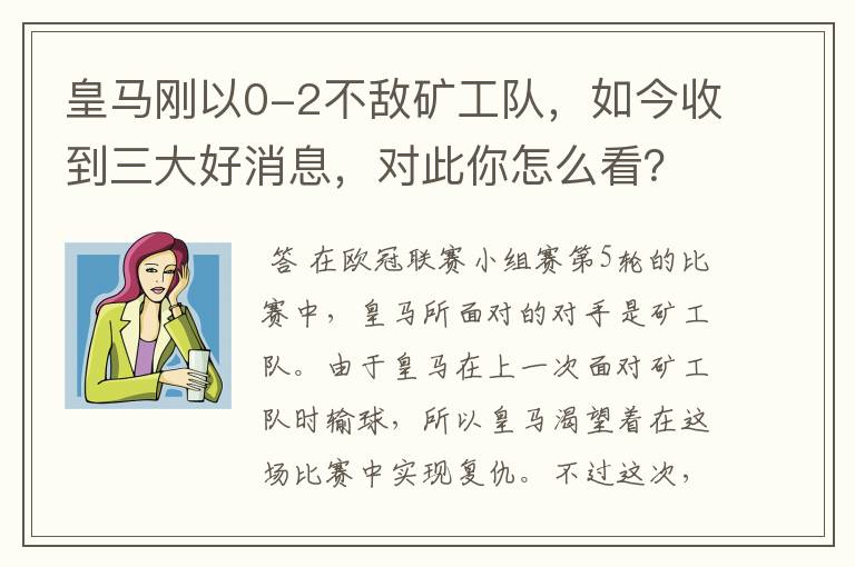 皇马刚以0-2不敌矿工队,如今收到三大好消息,对此你怎么看?