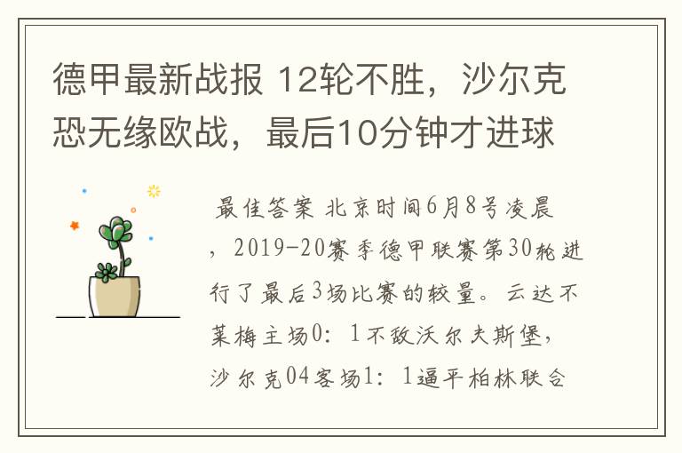 德甲最新战报 12轮不胜,沙尔克恐无缘欧战,最后10分钟才进球?