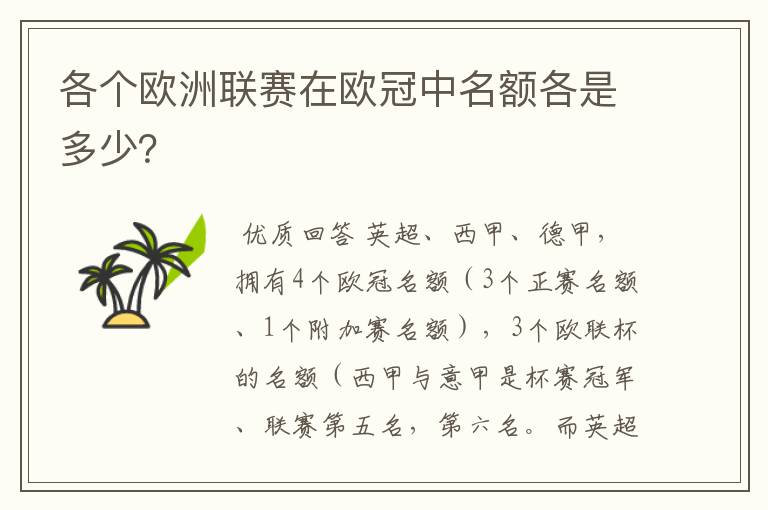 各个欧洲联赛在欧冠中名额各是多少?