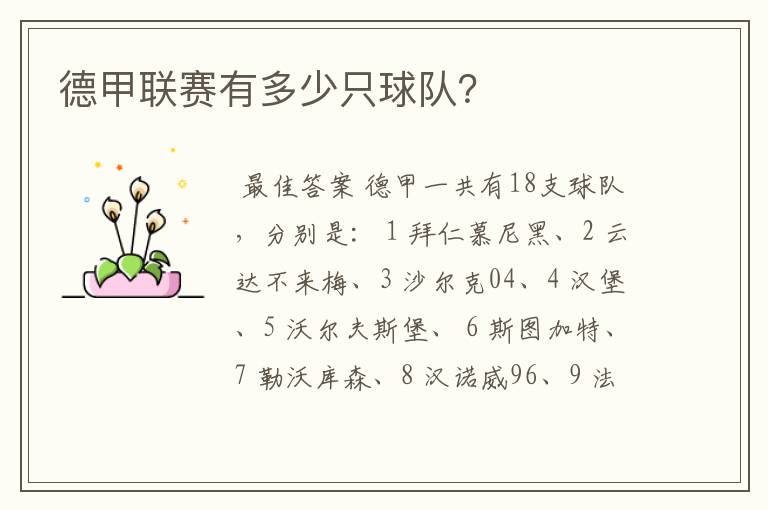 德甲联赛有多少只球队?