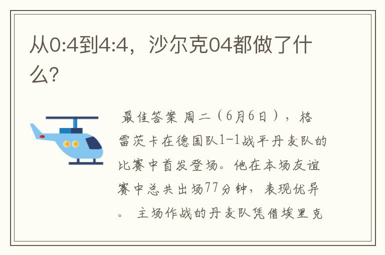 从0:4到4:4,沙尔克04都做了什么?