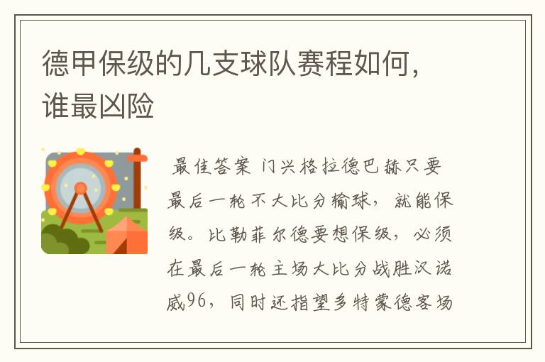 德甲保级的几支球队赛程如何,谁最凶险