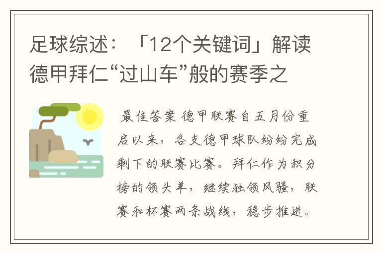 足球综述:「12个关键词」解读德甲拜仁“过山车”般的赛季之旅
